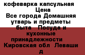 кофеварка капсульная “nespresso“ › Цена ­ 2 000 - Все города Домашняя утварь и предметы быта » Посуда и кухонные принадлежности   . Кировская обл.,Леваши д.